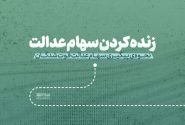 اعلام مدارک مورد نیاز برای انتقال الکترونیکی سهام متوفیان به وراث