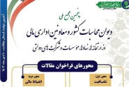 پنجمین مجمع ملی دیوان محاسبات و معاونان اداری مالی وزارتخانه‌ها برگزار می‌شود