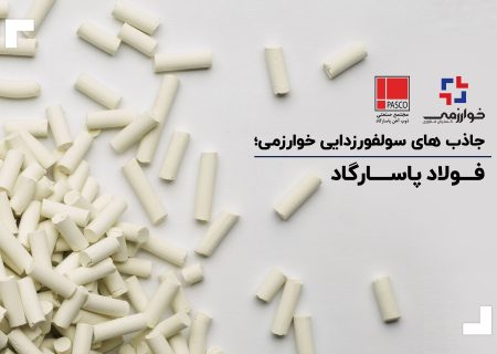 جاذب‌های سولفورزدایی خوارزمی، دوباره در فولاد پاسارگاد