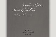 «بیرون، شب، تحت فرمان است» به صحنه می‌آید