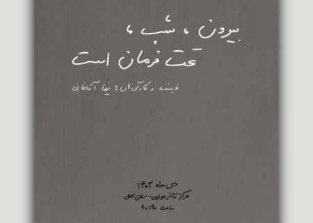 «بیرون، شب، تحت فرمان است» به صحنه می‌آید