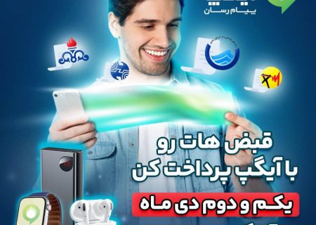 پرداخت قبض‌ها با آیگپ همراه با جوایز شگفت‌انگیز