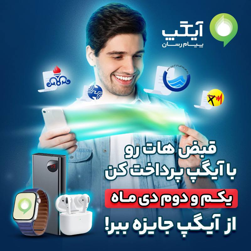 پرداخت قبض‌ها با آیگپ همراه با جوایز شگفت‌انگیز