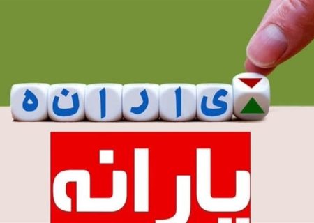 چرا یارانه آذر برای برخی افراد واریز نشد؟