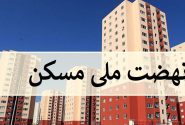 نهضت ملی مسکن به سرنوشت مسکن مهر دچار می‌شود؟