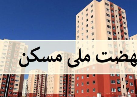 نهضت ملی مسکن به سرنوشت مسکن مهر دچار می‌شود؟