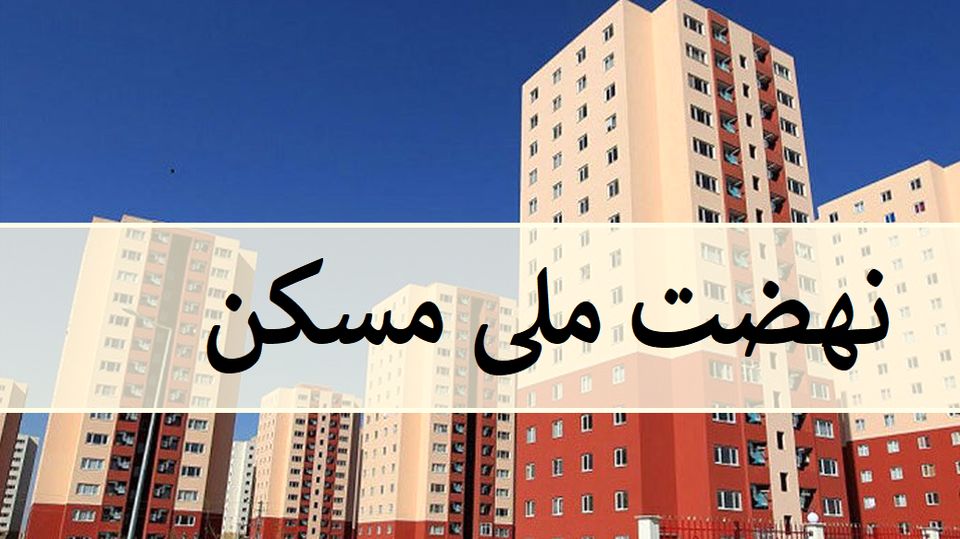 نهضت ملی مسکن به سرنوشت مسکن مهر دچار می‌شود؟