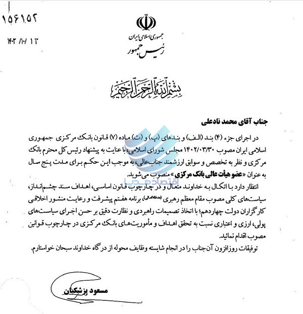دوعضو جدید هیات عالی بانک مرکزی منصوب شدند 