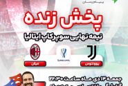 پخش زنده نیمه نهایی سوپرکاپ ایتالیا از آیگپ