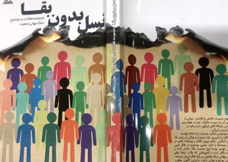 مقالات جنگ جهانی جمعیت در کتاب «نسل بدون بقا» منتشر شد