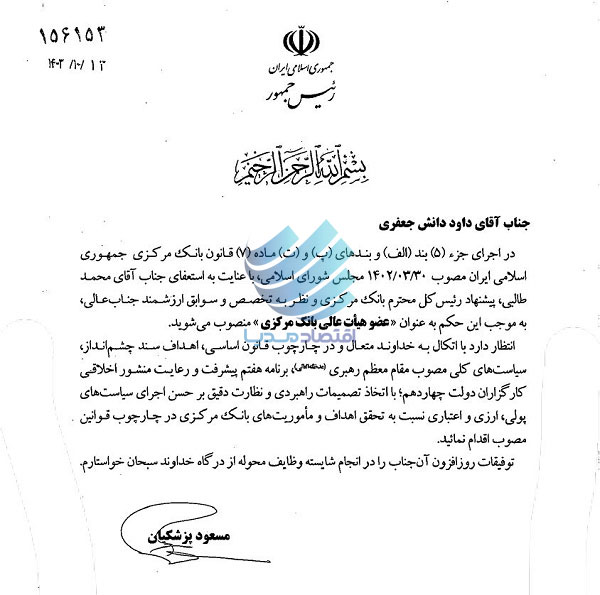 دوعضو جدید هیات عالی بانک مرکزی منصوب شدند 