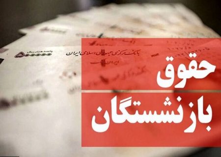 سازوکار مجلس برای تأمین اعتبارات «متناسب‌سازی حقوق بازنشستگان»