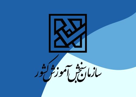 ثبت‌نام دوره‌های کاردانی و کارشناسی علمی‌کاربردی آغاز شد