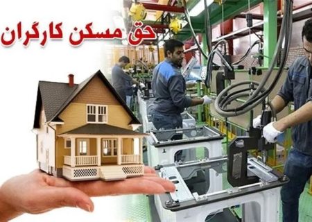 حق مسکن کارگران تا قبل از پایان سال افزایش می‌یابد؟