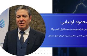 محمود اولیایی، رییس فدراسیون مدیریت و مشاوران کسب و کار: مشاوران مدیریت در توسعه پایدار کشورها موثرند