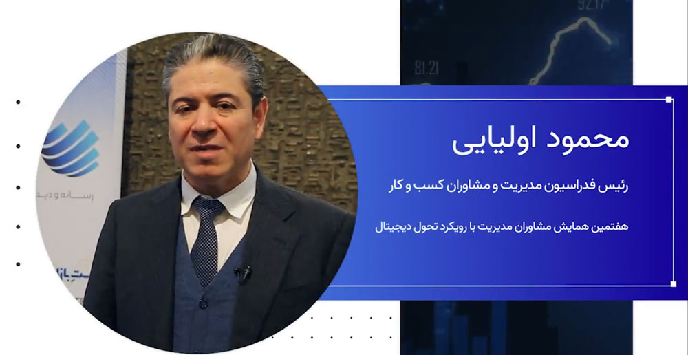 محمود اولیایی، رییس فدراسیون مدیریت و مشاوران کسب و کار: مشاوران مدیریت در توسعه پایدار کشورها موثرند