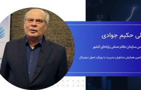 علی حکیم جوادی، رییس سازمان نظام صنفی رایانه‌ای کشور:با اشتراک داده‌ها و با استفاده از هوش مصنوعی می‌توان ناترازی‌ها را برطرف کرد