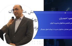 سعید احمدیان، رییس انجمن مشاوره مدیریت ایران: رویداد مشاوران مدیریت، صاحبان صنایع و مشاوران را کنار هم قرار می‌دهد تا بتوانند با کمک هم مشکلات و ابهامات کلان را برطرف کنند.