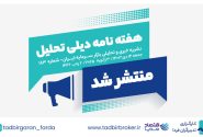هفته‌نامه دیلی تحلیل شماره 183