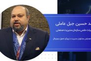 محمد حسین جبل عاملی، عضو هیات علمی سازمان مدیریت صنعتی: امروز این افتخار را داریم که انجمن مشاوره مدیریت ایران به انجمن جهانی متصل است و حرکت‌های بزرگی را با هم شکل می‌دهند.