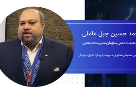 محمد حسین جبل عاملی، عضو هیات علمی سازمان مدیریت صنعتی: امروز این افتخار را داریم که انجمن مشاوره مدیریت ایران به انجمن جهانی متصل است و حرکت‌های بزرگی را با هم شکل می‌دهند.