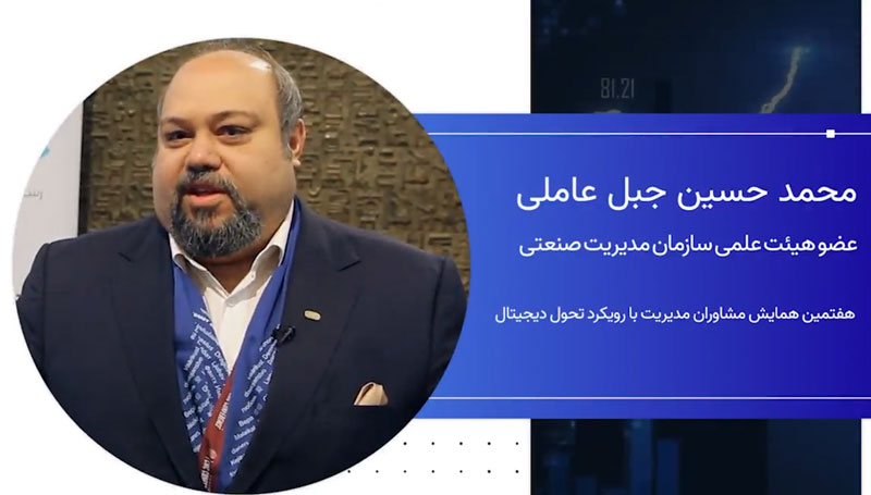 محمد حسین جبل عاملی، عضو هیات علمی سازمان مدیریت صنعتی: امروز این افتخار را داریم که انجمن مشاوره مدیریت ایران به انجمن جهانی متصل است و حرکت‌های بزرگی را با هم شکل می‌دهند.