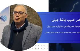 دکتر حبیب پاشاجبلی، عضو هیئت مدیره انجمن مشاوران مدیریت ایران: مشاوران بایستی مجهز به ابزارهای تحول دیجیتال شوند