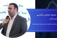 سید محمود شجاعی ، دبیر همایش مشاوران مدیریت: رویکرد اصلی ما ایجاد گفتمان مشاوران مدیریت با متخصصان حوزه تحول دیجیتال بود.