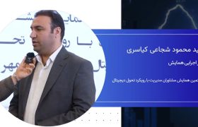 سید محمود شجاعی ، دبیر همایش مشاوران مدیریت: رویکرد اصلی ما ایجاد گفتمان مشاوران مدیریت با متخصصان حوزه تحول دیجیتال بود.