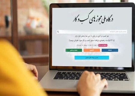 امکان تمدید و اصلاح پروانه کسب در درگاه ملی مجوزها فراهم شد