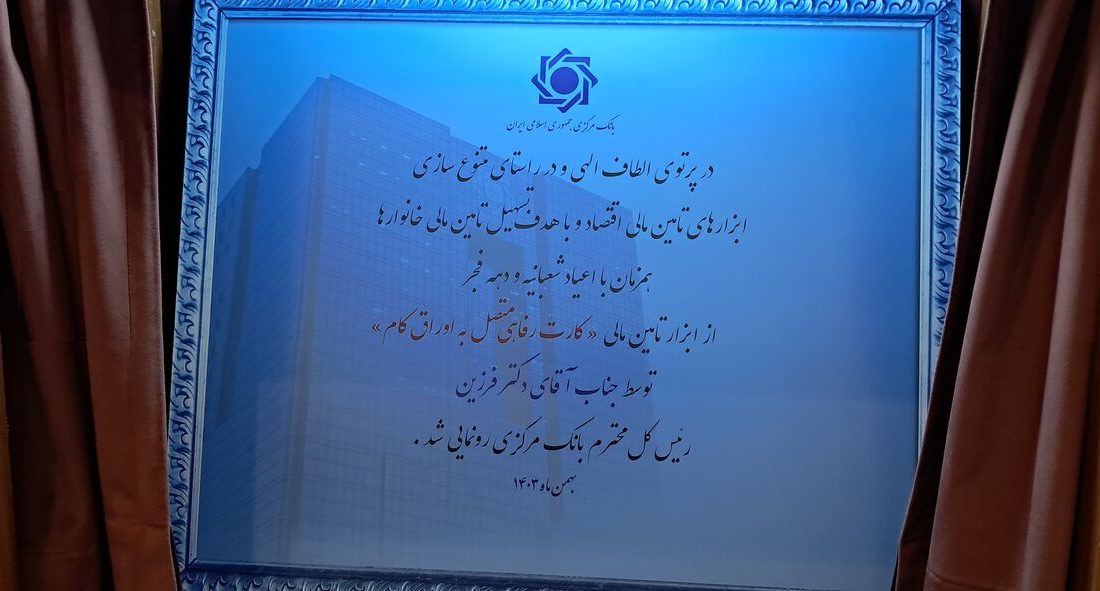 رئیس‌کل بانک مرکزی از کارت رفاهی متصل به اوراق گام رونمایی کرد