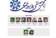 انجمن صنفی روابط عمومی آغاز به‌کار کرد