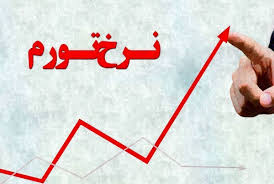 تثبیت نرخ تورم در بهمن‌ماه