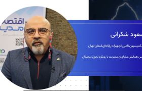 مسعود شکرانی، رییس کمیسیون تامین تجهیزات رایانه‌ای استان تهران: FATF شرط لازم است، اما کافی نیست