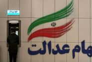 جاماندگان از سود سهام عدالت تا فردا مهلت دارند