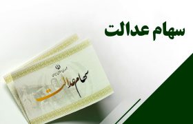 تلاش برای واریز سود سهام عدالت تا پایان سال