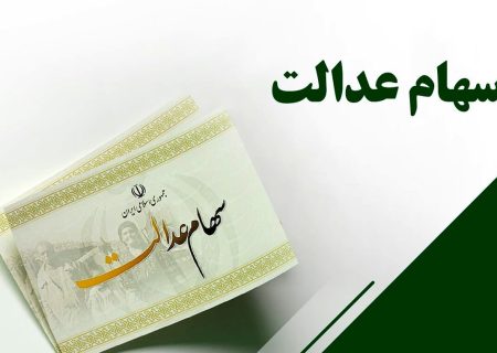 تلاش برای واریز سود سهام عدالت تا پایان سال