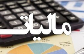 سازمان مالیاتی: مزایا، فوق‌العاده‌ها و پاداش‌ها مشمول مالیات بر حقوق می‌شود