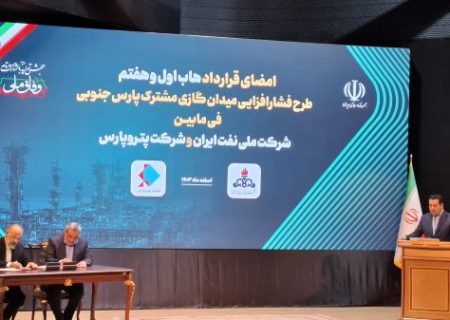 امضای قرارداد طرح فشارافزایی میدان مشترك پارس جنوبی با ۴ شرکت داخلی