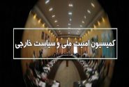 بیانیه کمیسیون امنیت ملی مجلس در پاسخ به اظهارات اخیر گروسی