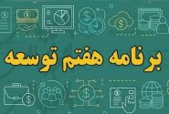 آیا دولت از اجرای برنامه توسعه هفتم عقب است؟