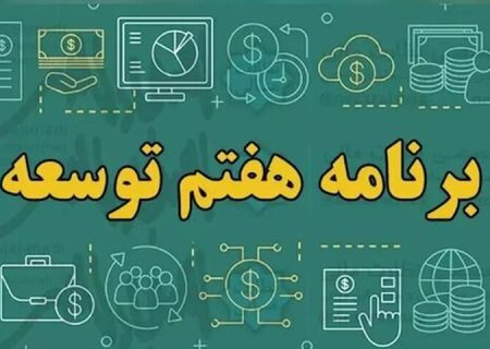 آیا دولت از اجرای برنامه توسعه هفتم عقب است؟