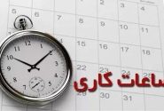 ساعت کاری دستگاه‌های اجرایی تا ۱۵ فروردین