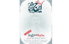 کنسرت نمایش «ایرج، زهره، منوچهر»  ۱۰ میلیاردی شد