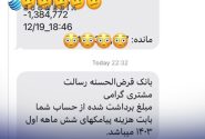 جنجال پیامک‌های بانک رسالت