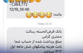 جنجال پیامک‌های بانک رسالت