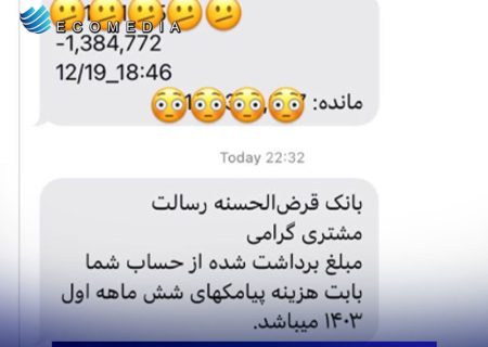 جنجال پیامک‌های بانک رسالت