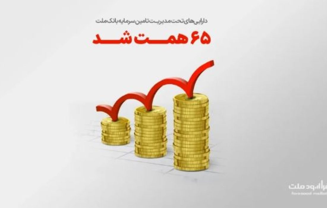 دارایی های تحت مدیریت “تملت” به ۶۵ همت رسید