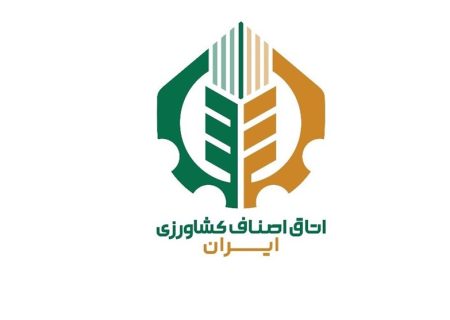 آغاز به کار رسمی اتاق اصناف کشاورزی ایران پس از ۱۷ سال