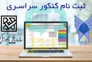 آمار ثبت‌نام داوطلبان نوبت دوم کنکور ۱۴۰۴
